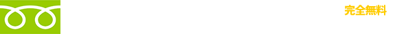 フリーダイヤル