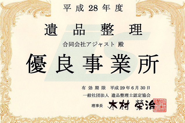 遺品整理士認定協会認定 信頼の優良事業所