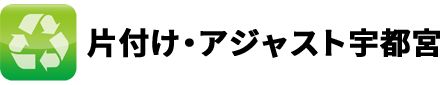 片付け・アジャスト宇都宮