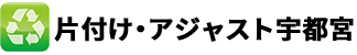 宇都宮市の不用品買取・片付けの専門業者「アジャスト」