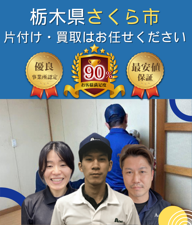 さくら市のお部屋の片付け（モバイル）