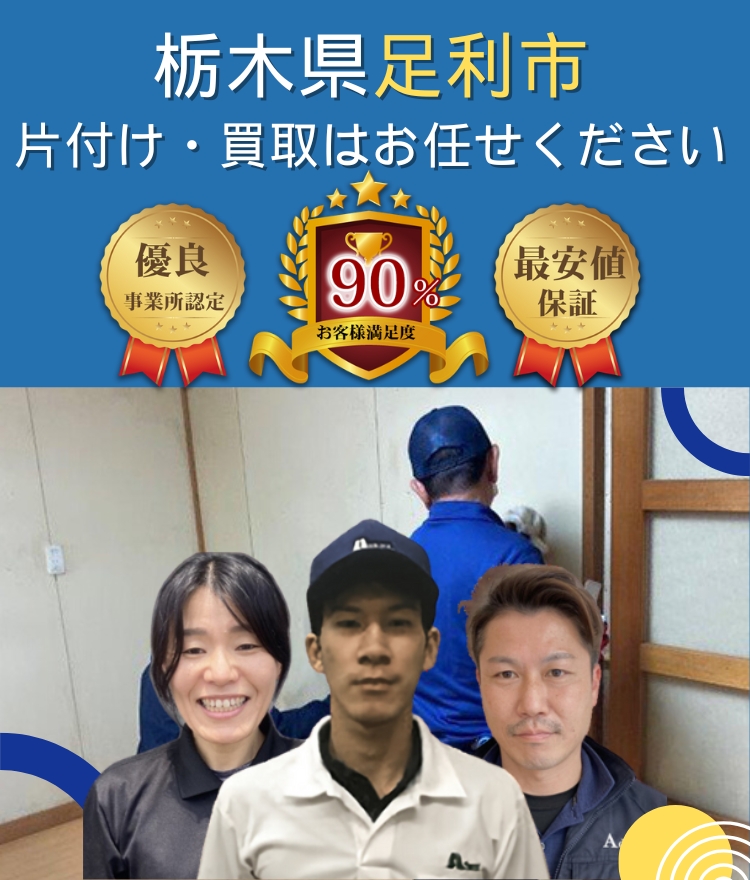 足利市のお部屋の片付け（モバイル）