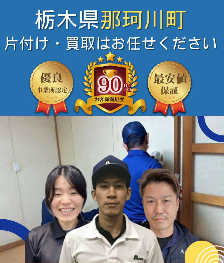 栃木県那珂川町のお部屋の片付け（モバイル）