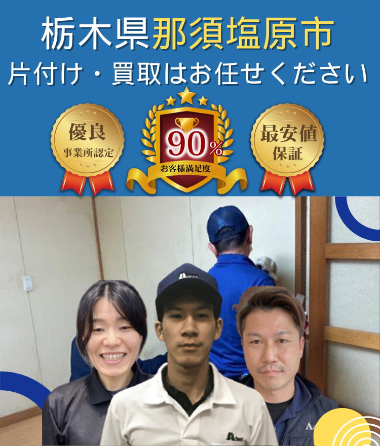 栃木県那須塩原市のお部屋の片付け（モバイル）