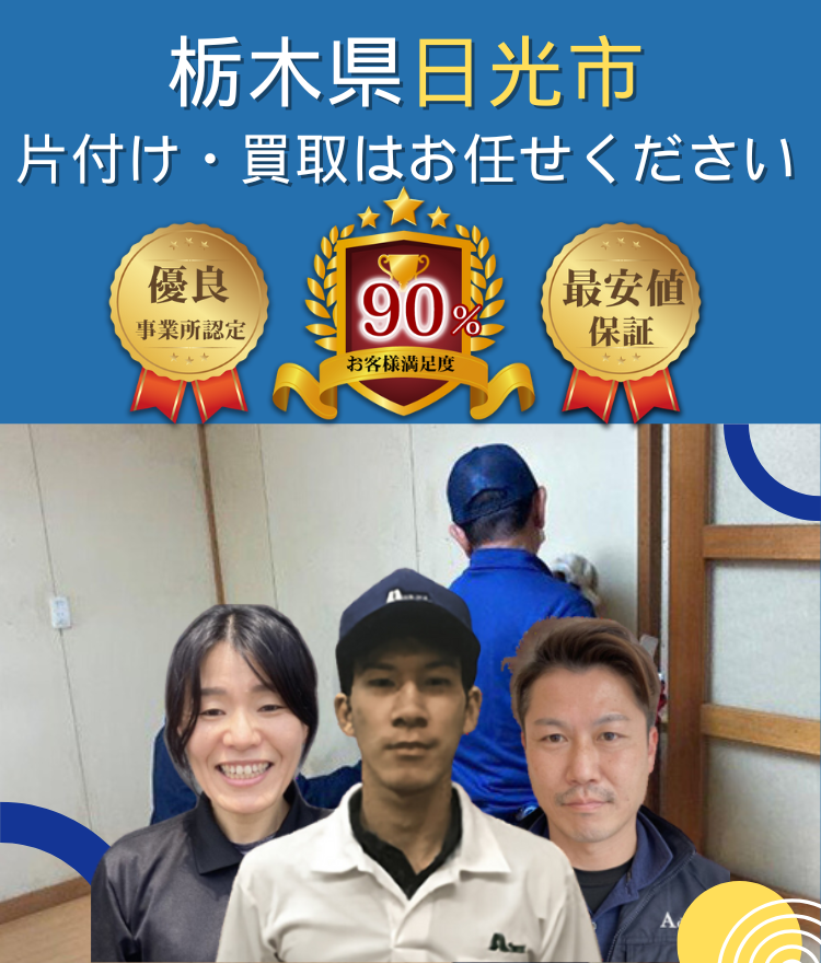 栃木県日光市のお部屋の片付け（モバイル）